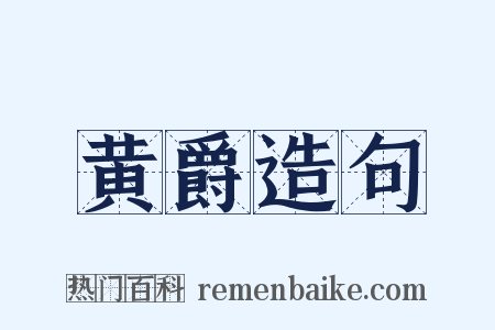 黄爵造句是什么意思的图片